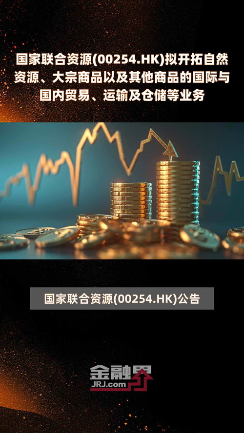 國家聯合資源(00254.HK)戰略轉型 擬開拓自然資源、大宗商品貿易與倉儲物流新賽道
